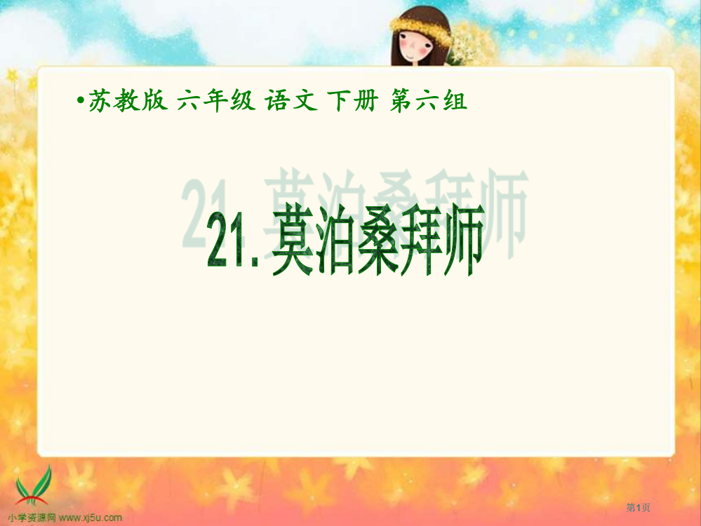 苏教版六年级下册莫泊桑拜师课件市公开课一等奖百校联赛特等奖课件