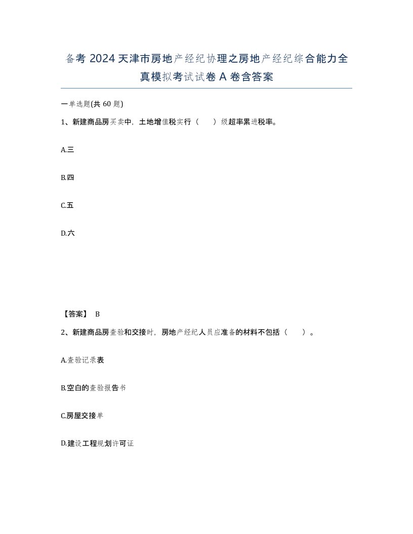 备考2024天津市房地产经纪协理之房地产经纪综合能力全真模拟考试试卷A卷含答案