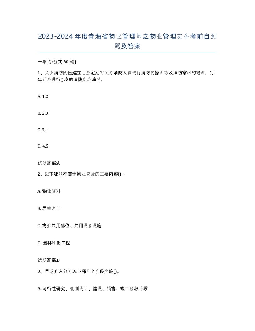 2023-2024年度青海省物业管理师之物业管理实务考前自测题及答案