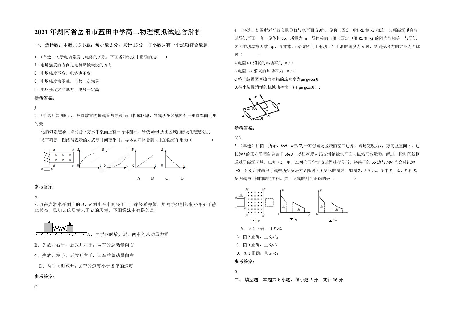 2021年湖南省岳阳市蓝田中学高二物理模拟试题含解析