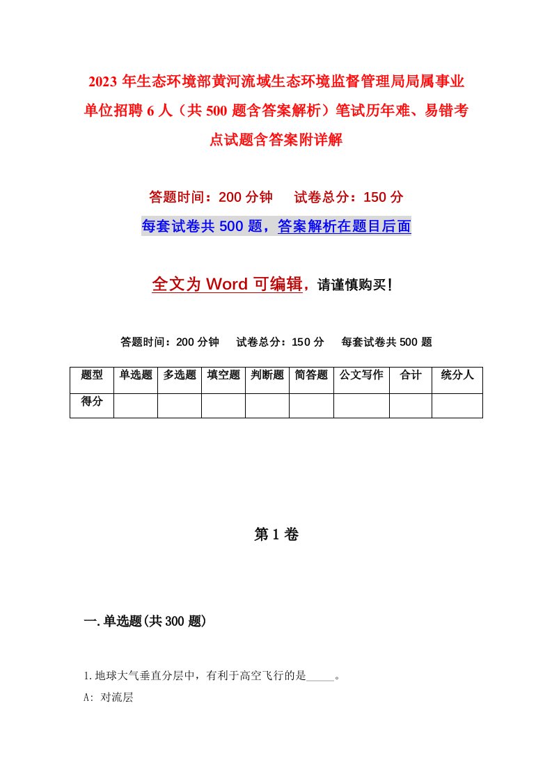 2023年生态环境部黄河流域生态环境监督管理局局属事业单位招聘6人共500题含答案解析笔试历年难易错考点试题含答案附详解