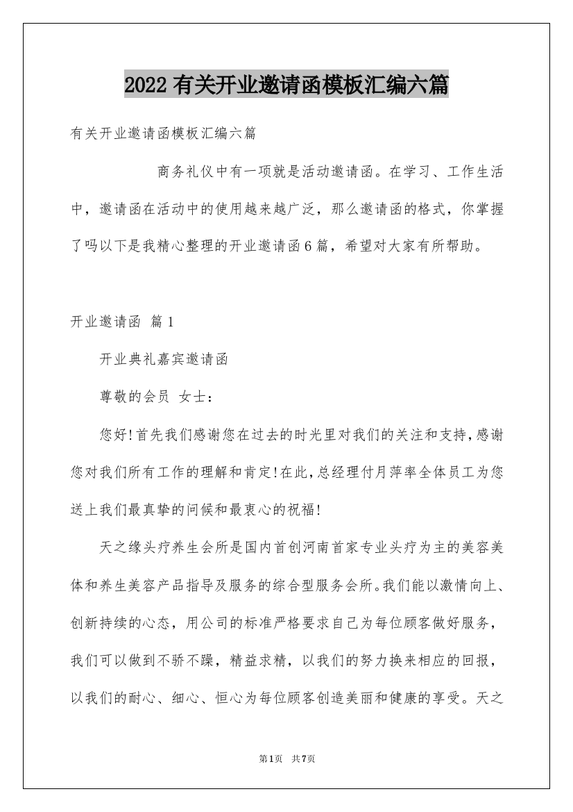 2022有关开业邀请函模板汇编六篇