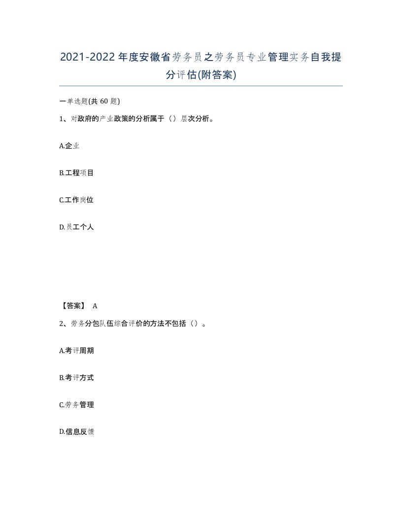 2021-2022年度安徽省劳务员之劳务员专业管理实务自我提分评估附答案