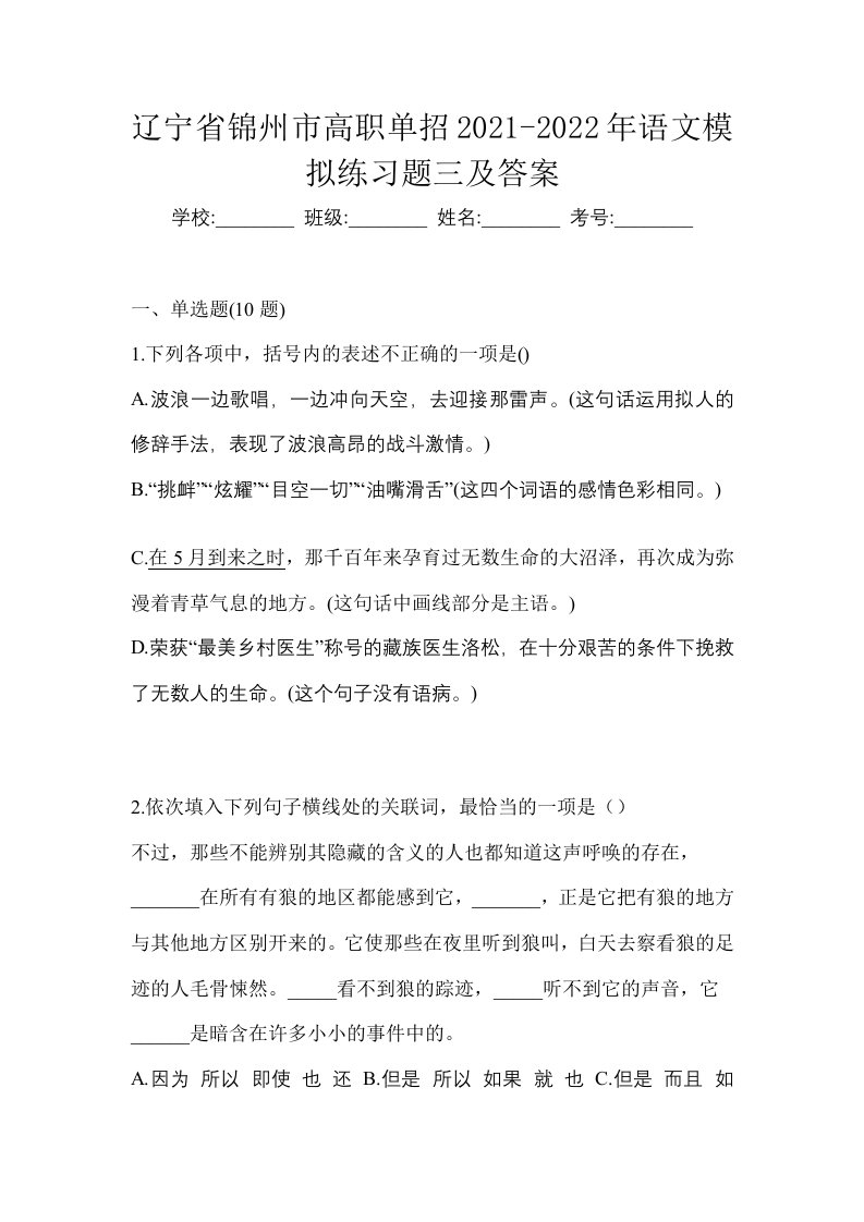 辽宁省锦州市高职单招2021-2022年语文模拟练习题三及答案