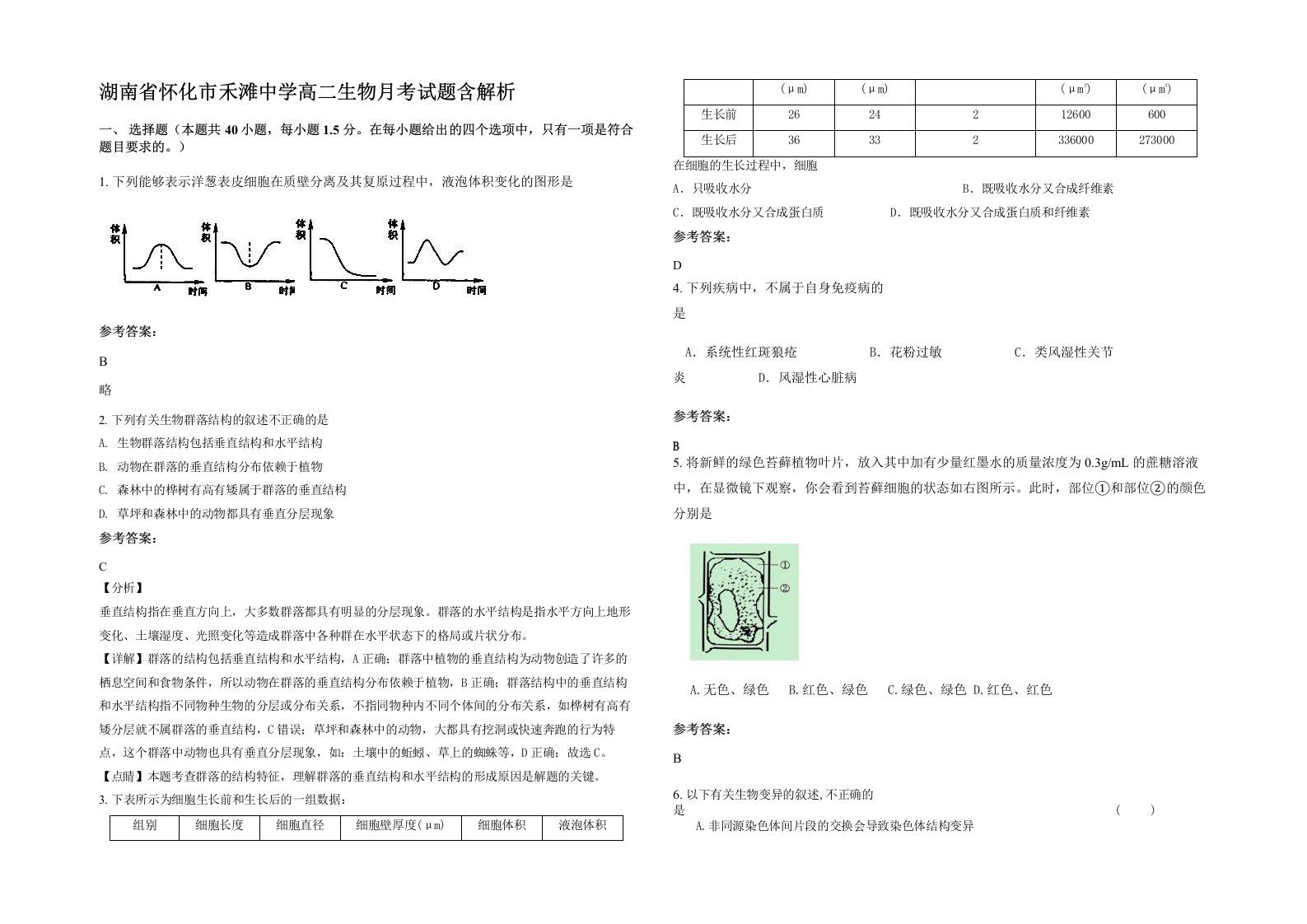 湖南省怀化市禾滩中学高二生物月考试题含解析