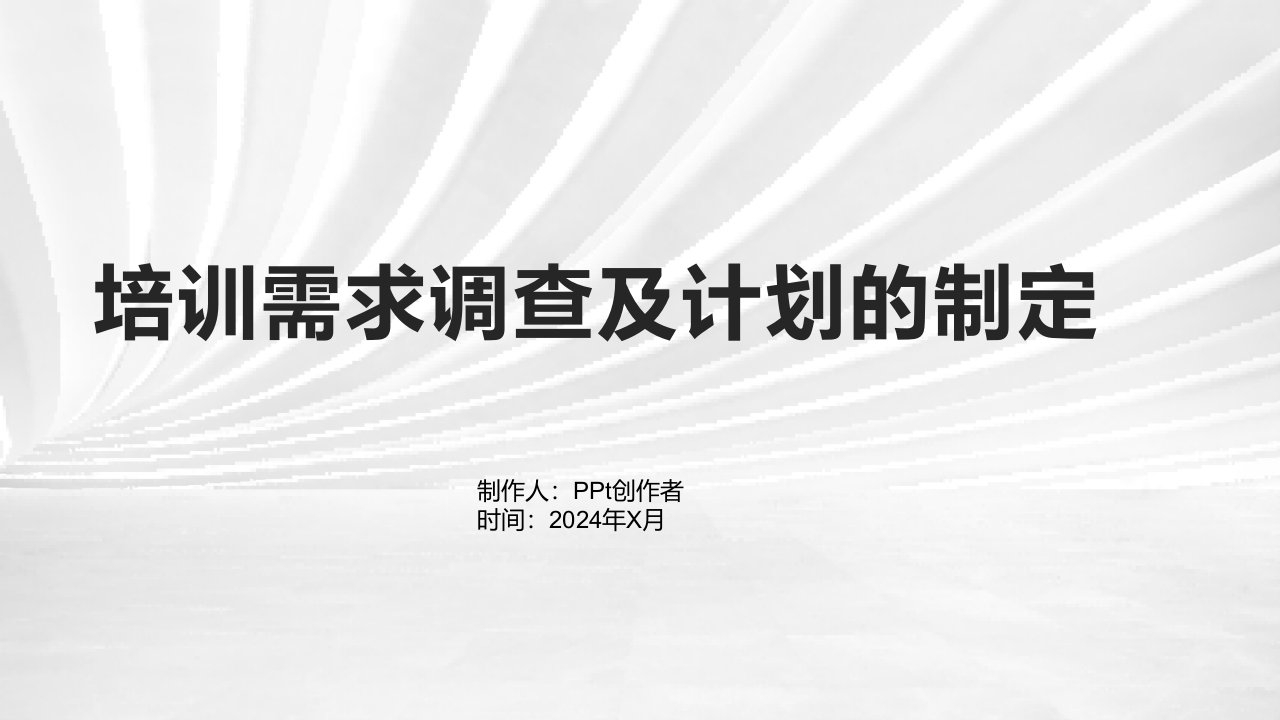 培训需求调查及计划的制定