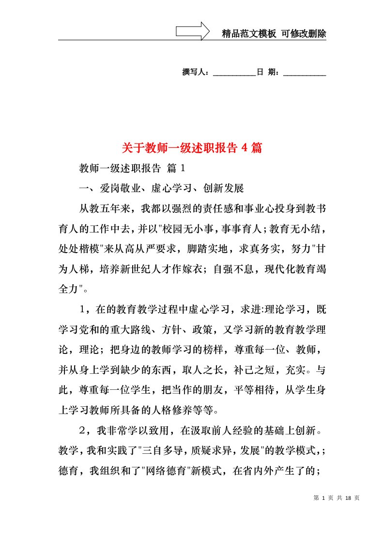 关于教师一级述职报告4篇