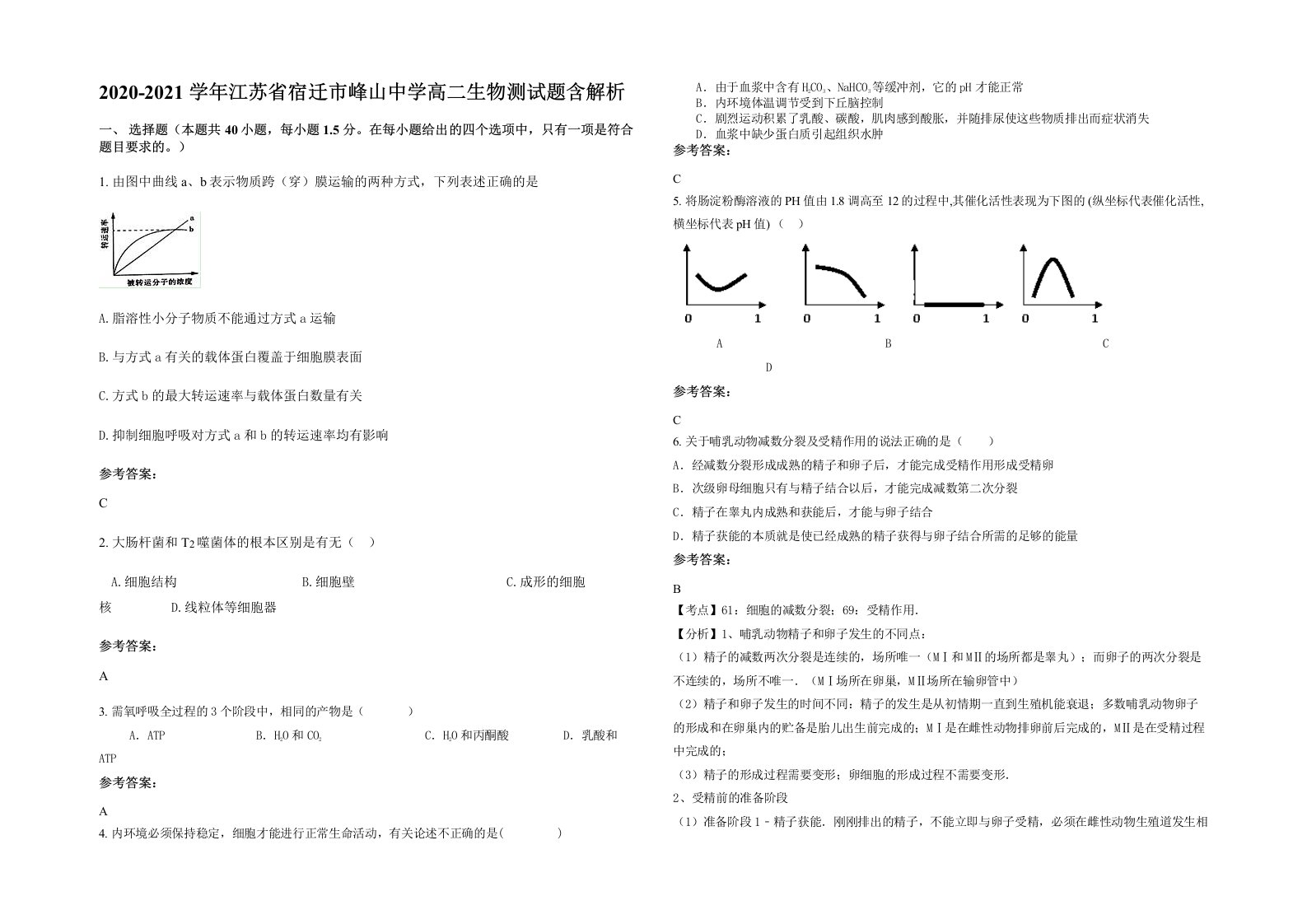 2020-2021学年江苏省宿迁市峰山中学高二生物测试题含解析