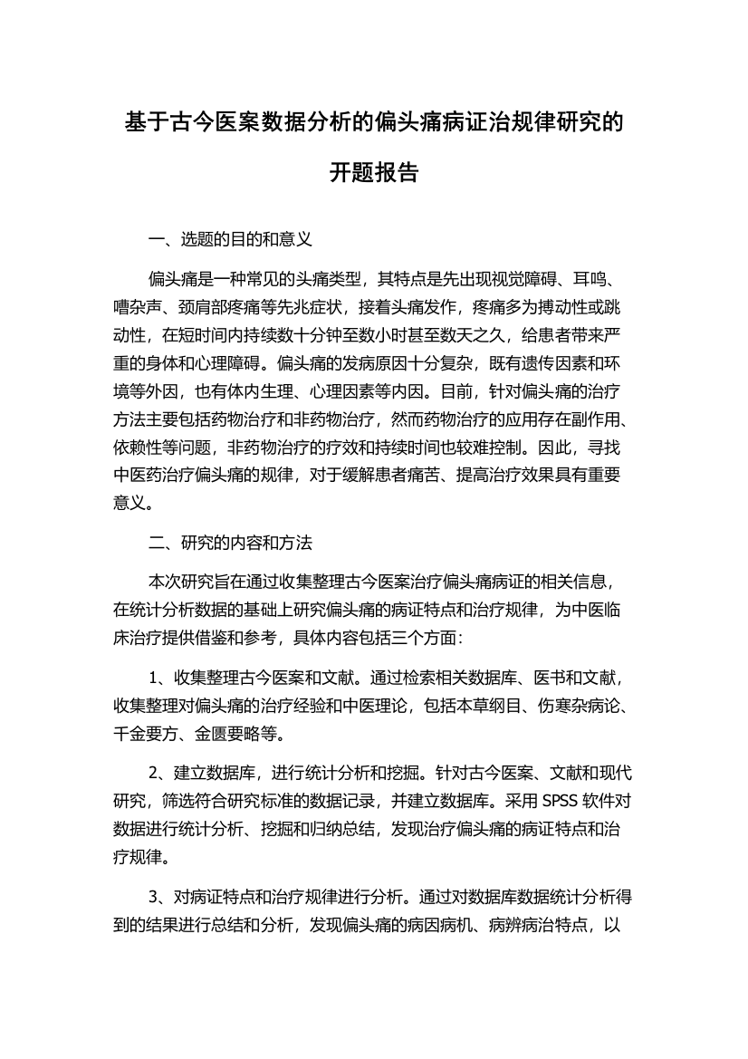 基于古今医案数据分析的偏头痛病证治规律研究的开题报告