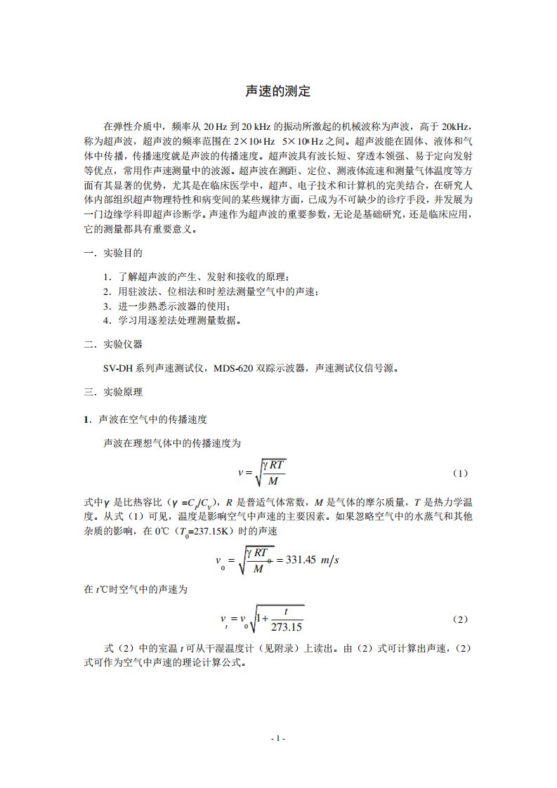 声速测量讲义物理教学部