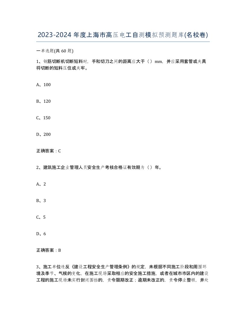 2023-2024年度上海市高压电工自测模拟预测题库名校卷