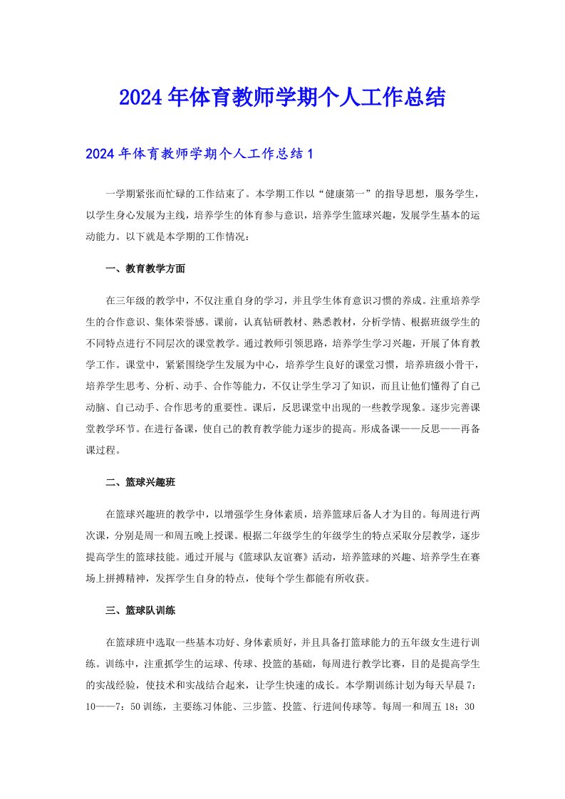 2024年体育教师学期个人工作总结