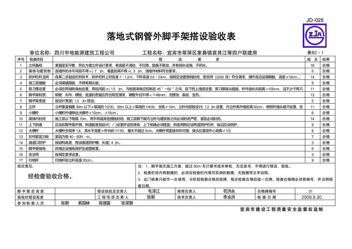 落地式钢管外脚手架搭设验收表JD