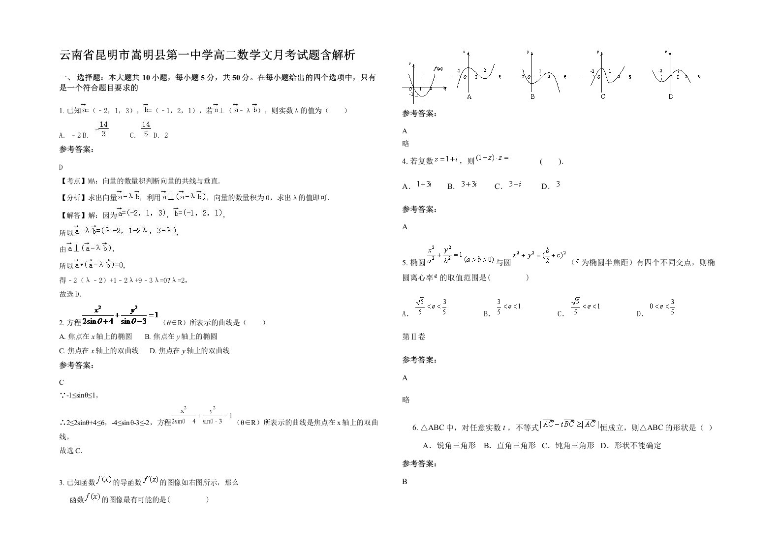 云南省昆明市嵩明县第一中学高二数学文月考试题含解析