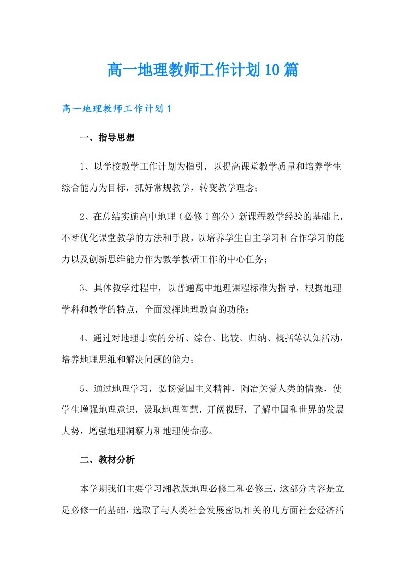 高一地理教师工作计划10篇