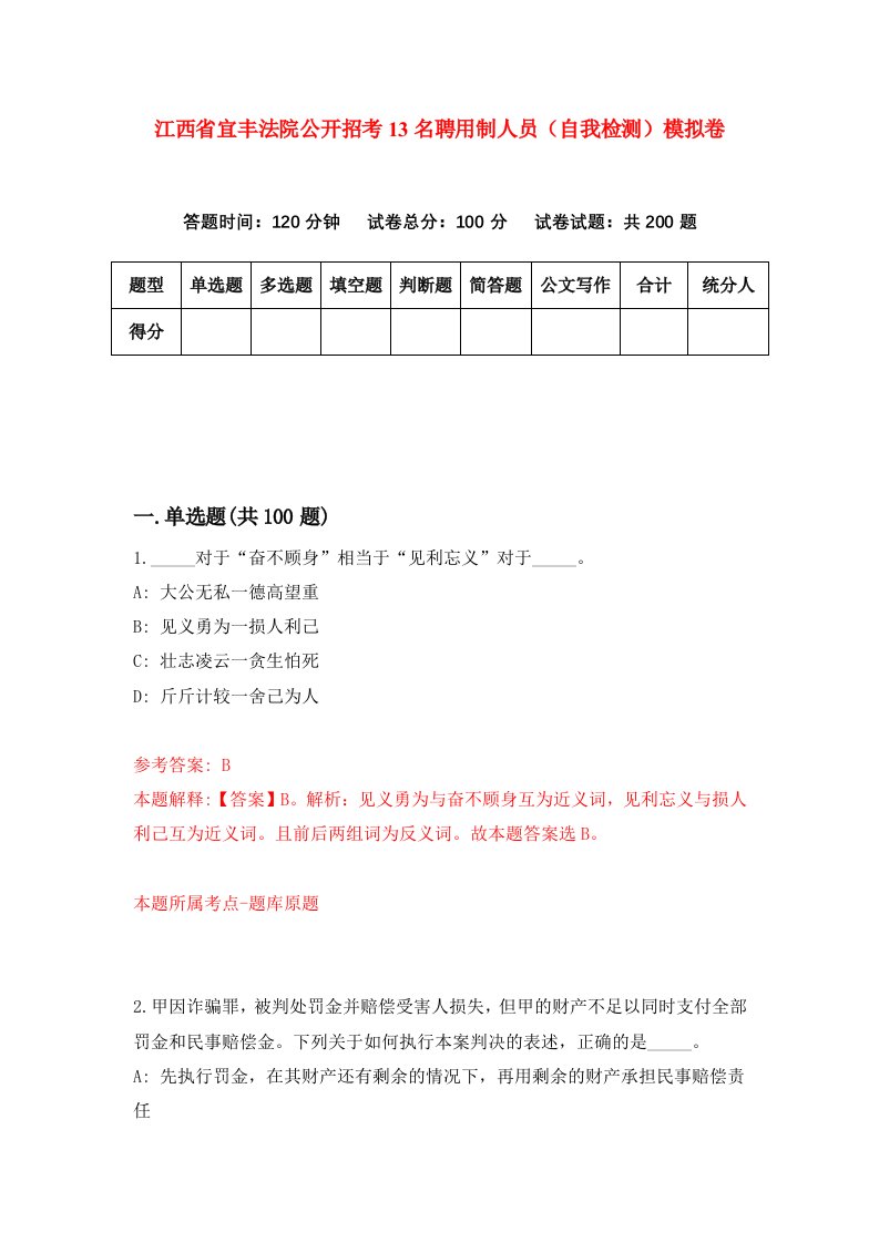 江西省宜丰法院公开招考13名聘用制人员自我检测模拟卷第0次