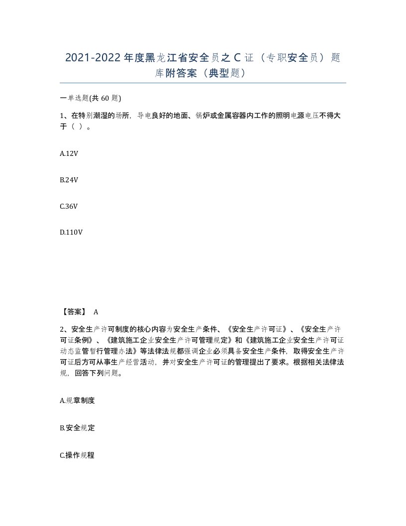 2021-2022年度黑龙江省安全员之C证专职安全员题库附答案典型题