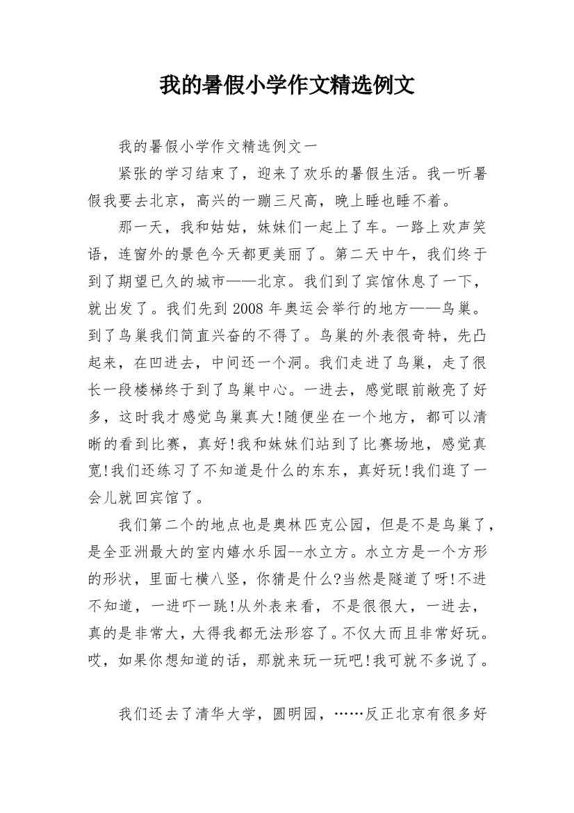 我的暑假小学作文精选例文