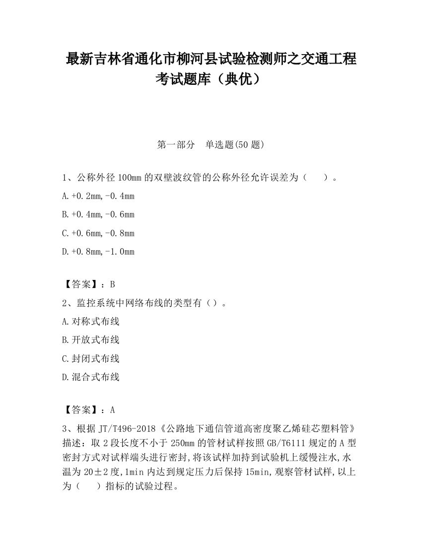 最新吉林省通化市柳河县试验检测师之交通工程考试题库（典优）