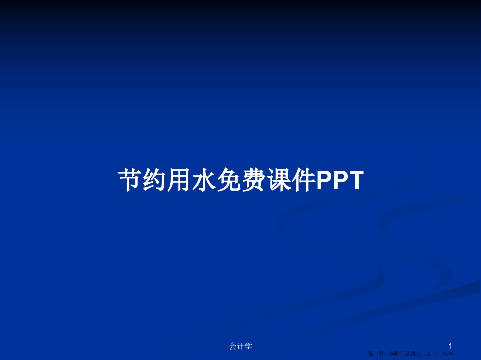 节约用水免费课件PPT学习教案