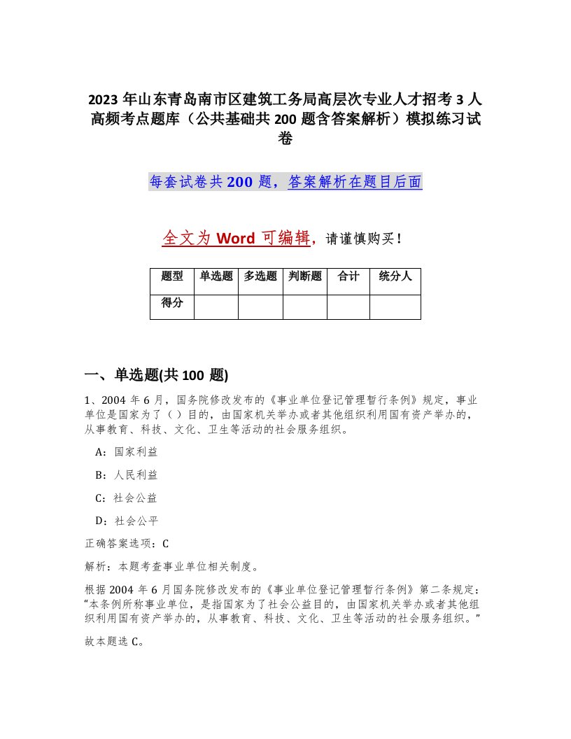 2023年山东青岛南市区建筑工务局高层次专业人才招考3人高频考点题库公共基础共200题含答案解析模拟练习试卷