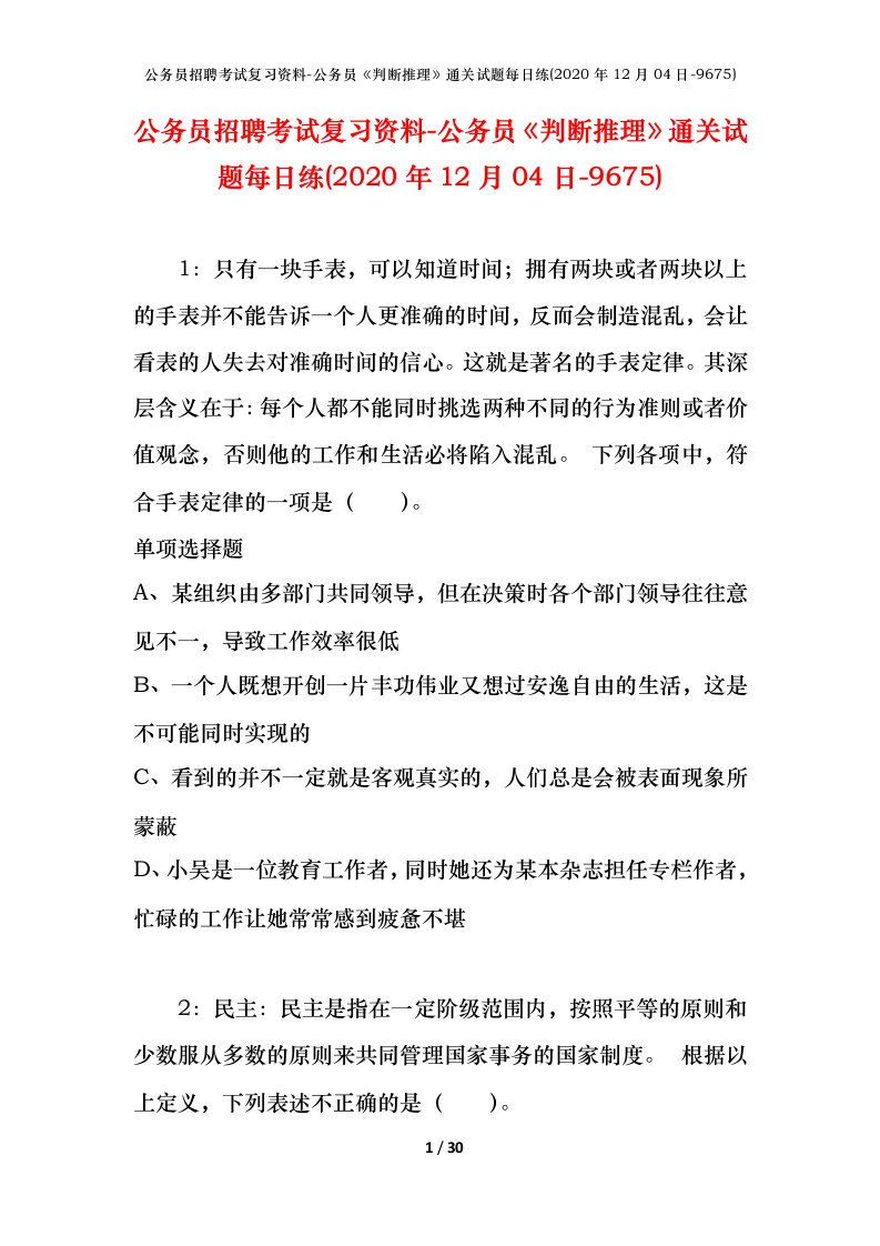 公务员招聘考试复习资料-公务员判断推理通关试题每日练2020年12月04日-9675