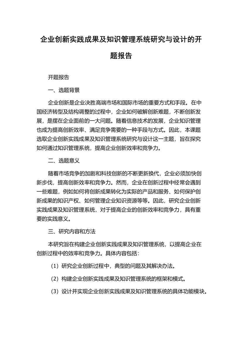 企业创新实践成果及知识管理系统研究与设计的开题报告