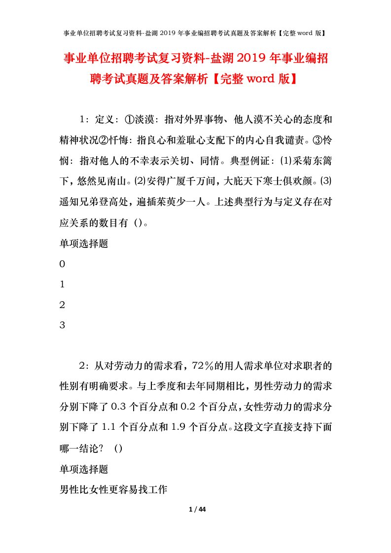 事业单位招聘考试复习资料-盐湖2019年事业编招聘考试真题及答案解析完整word版_1