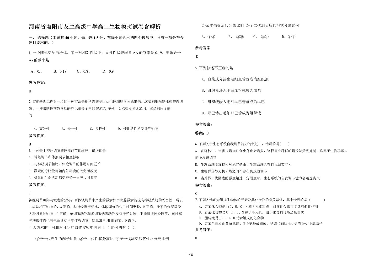 河南省南阳市友兰高级中学高二生物模拟试卷含解析