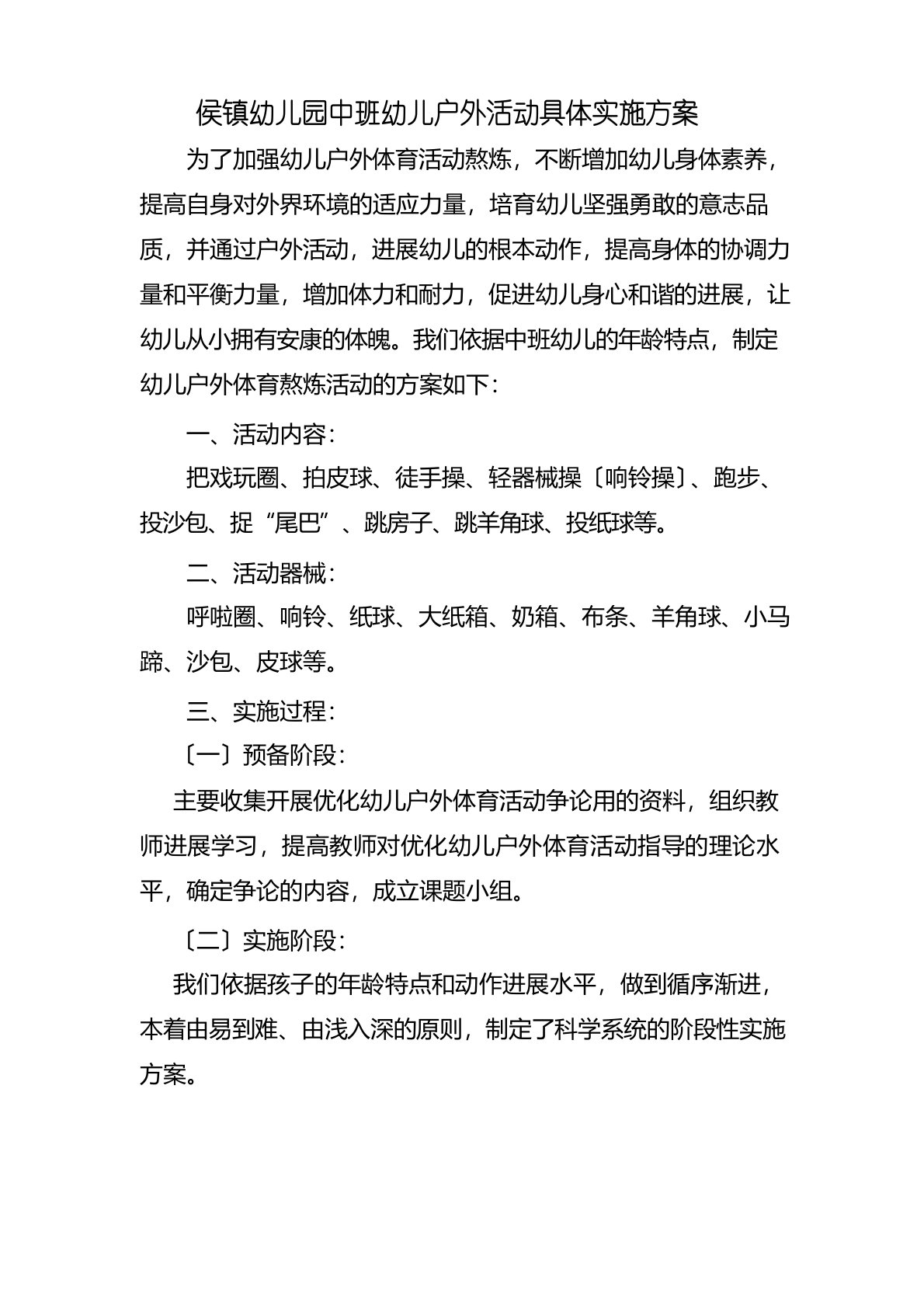 中班幼儿户外活动具体实施方案