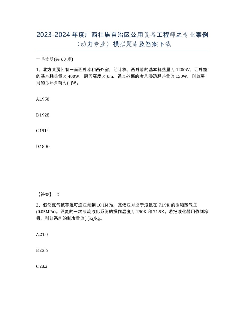 2023-2024年度广西壮族自治区公用设备工程师之专业案例动力专业模拟题库及答案