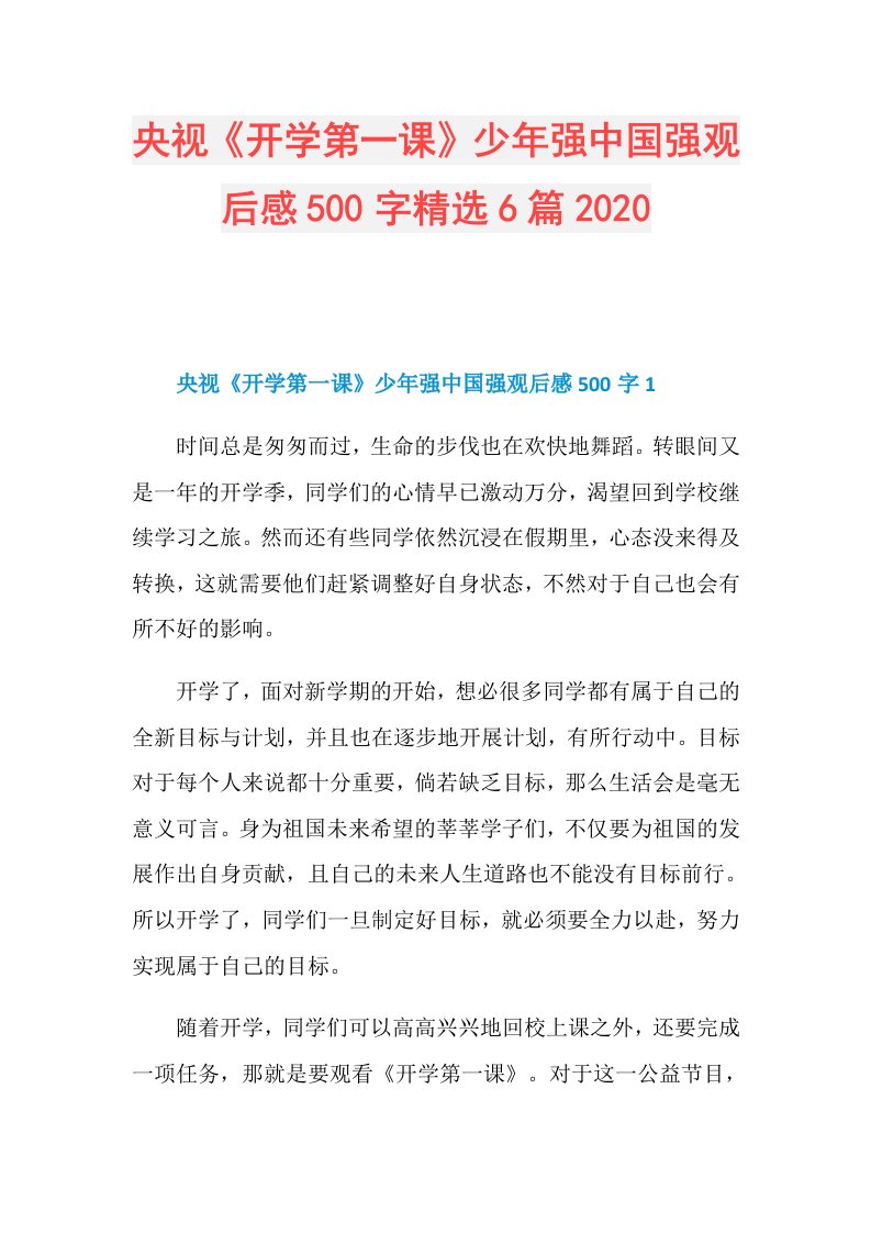 央视《开学第一课》少年强中国强观后感500字精选6篇