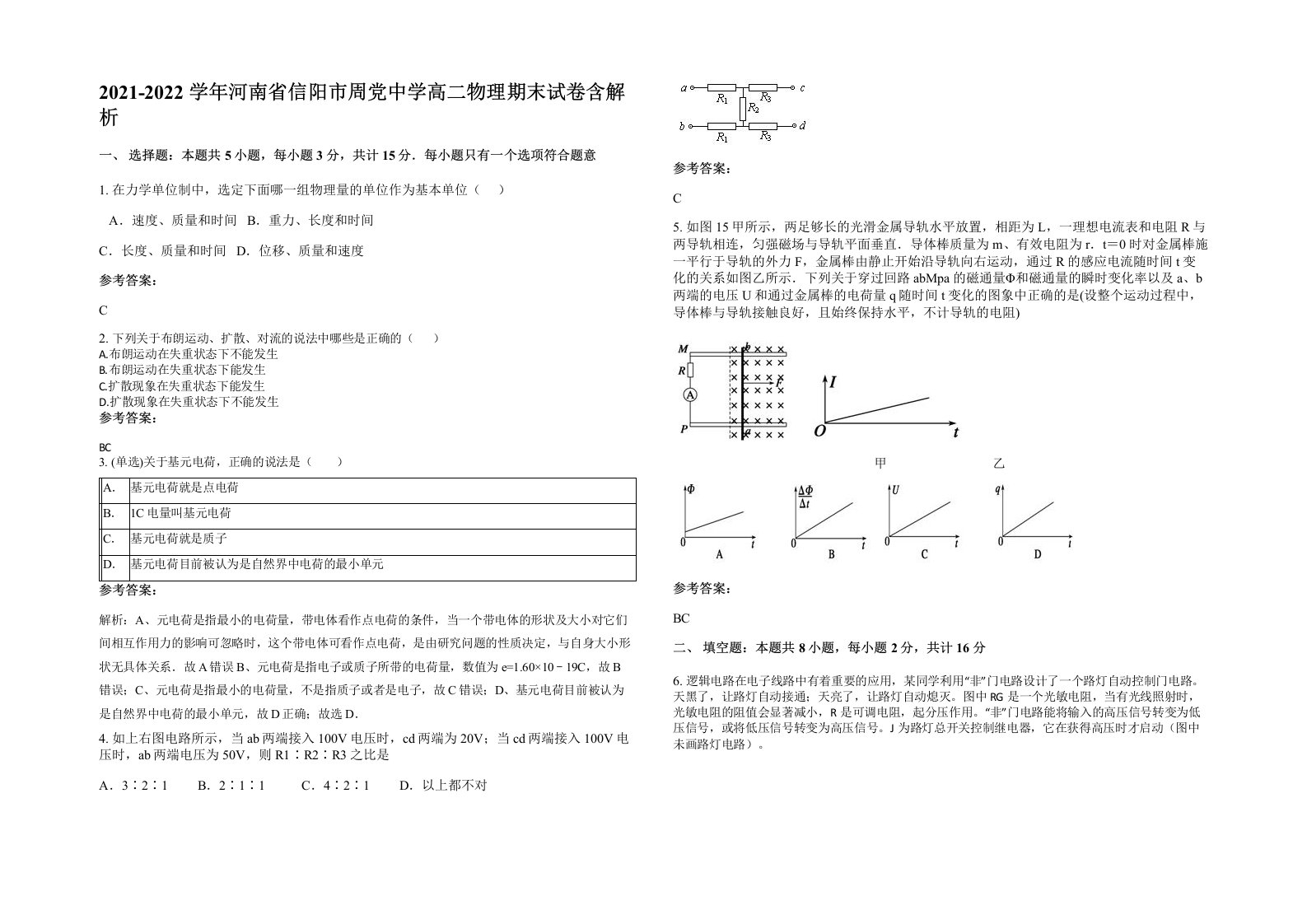 2021-2022学年河南省信阳市周党中学高二物理期末试卷含解析