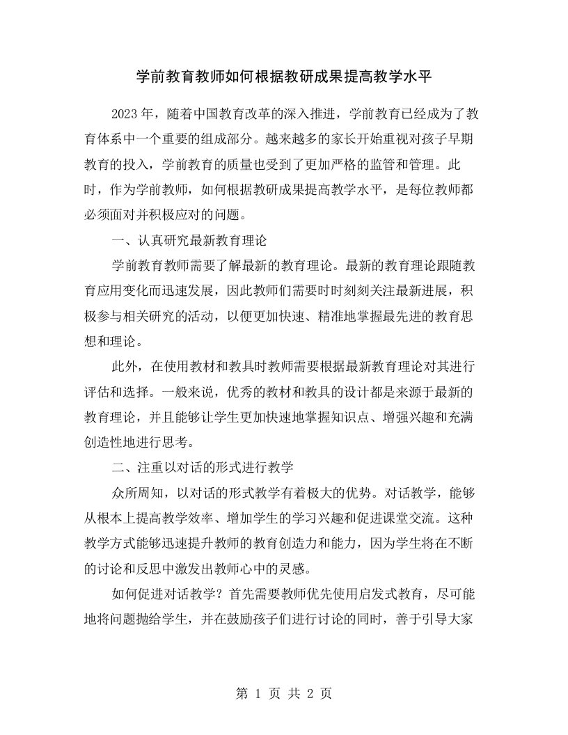 学前教育教师如何根据教研成果提高教学水平