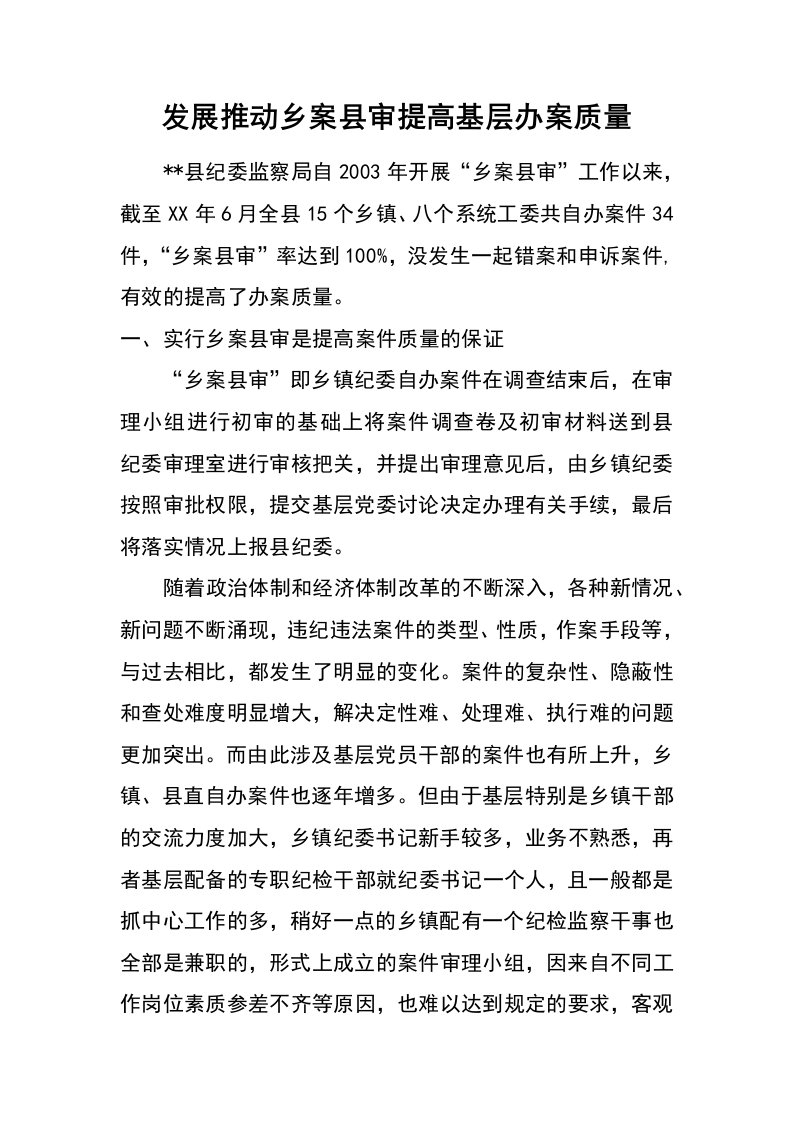 发展推动乡案县审提高基层办案质量