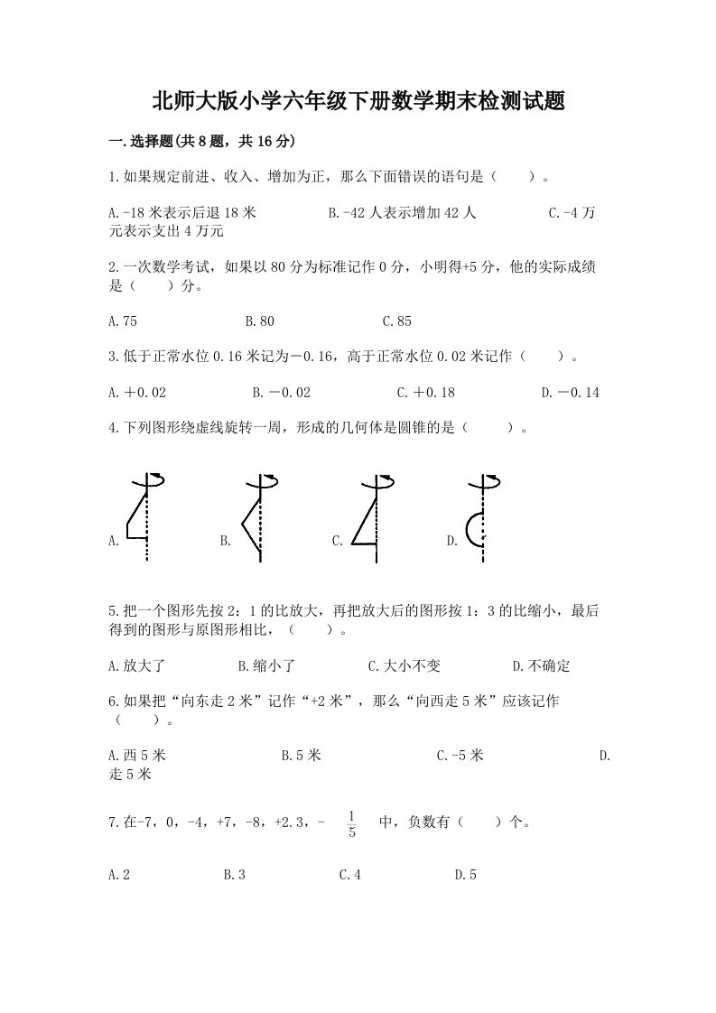 北师大版小学六年级下册数学期末检测试题附答案【名师推荐】