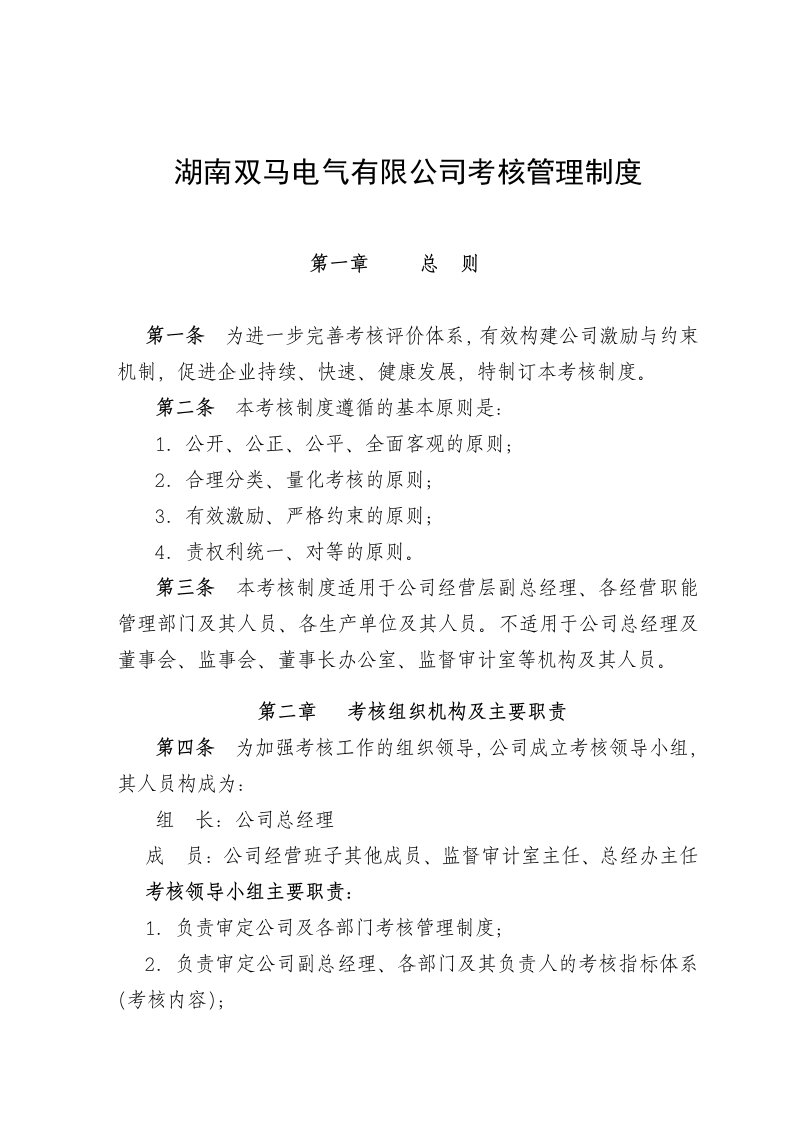 公司考核管理制度