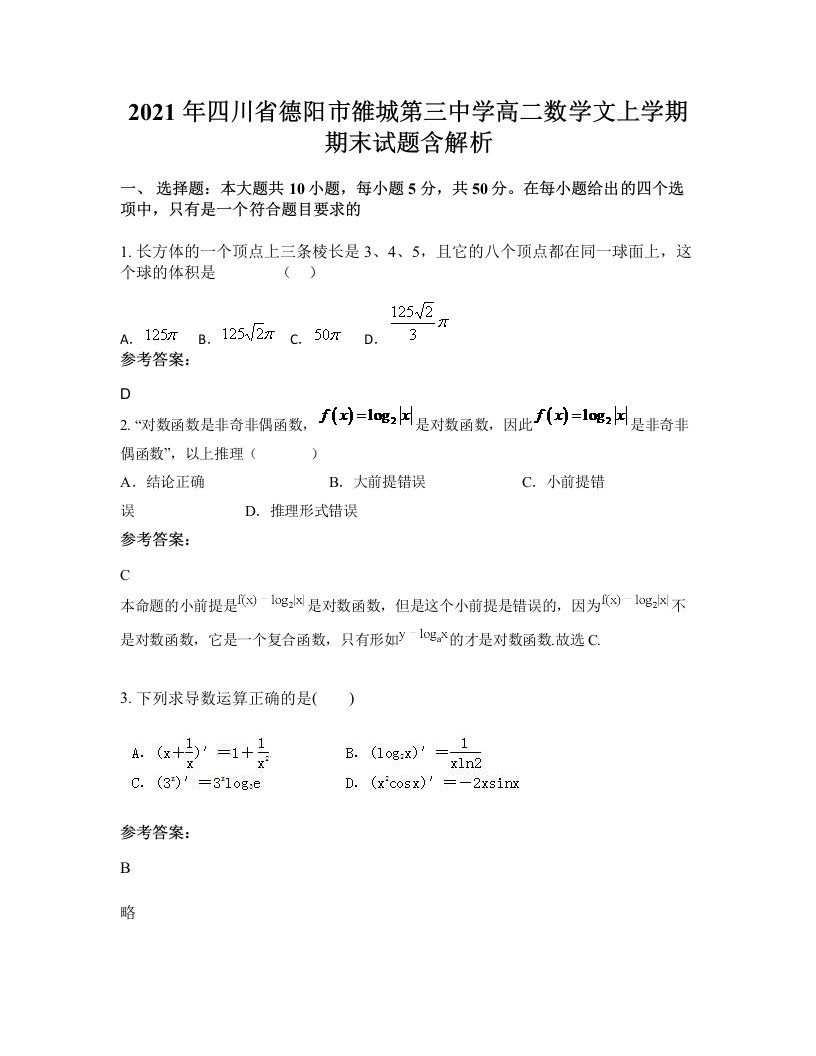 2021年四川省德阳市雒城第三中学高二数学文上学期期末试题含解析