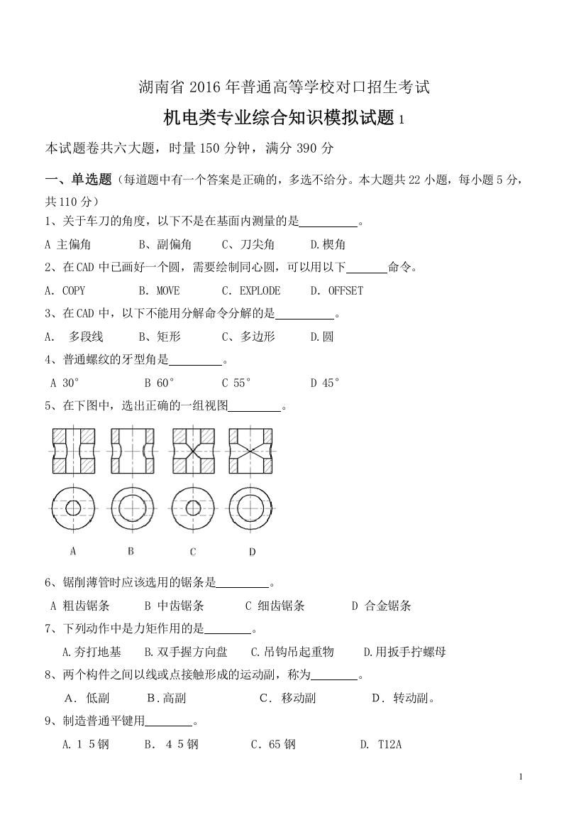 (完整word版)湖南省对口升学机电类专业综合知识第一次模拟试题(高三二期-含答题卡)