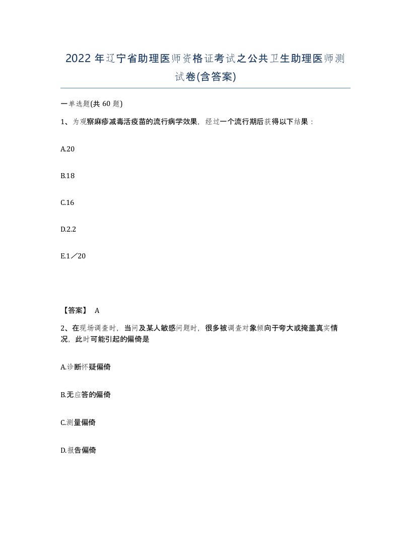 2022年辽宁省助理医师资格证考试之公共卫生助理医师测试卷含答案