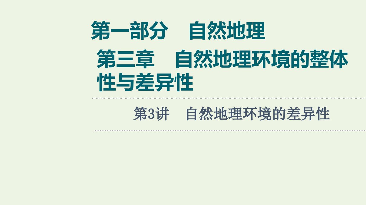 版高考地理一轮复习第1部分自然地理第3章第3讲自然地理环境的差异性课件湘教版