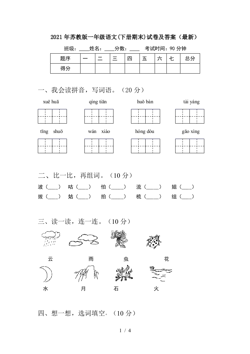 2021年苏教版一年级语文(下册期末)试卷及答案(最新)