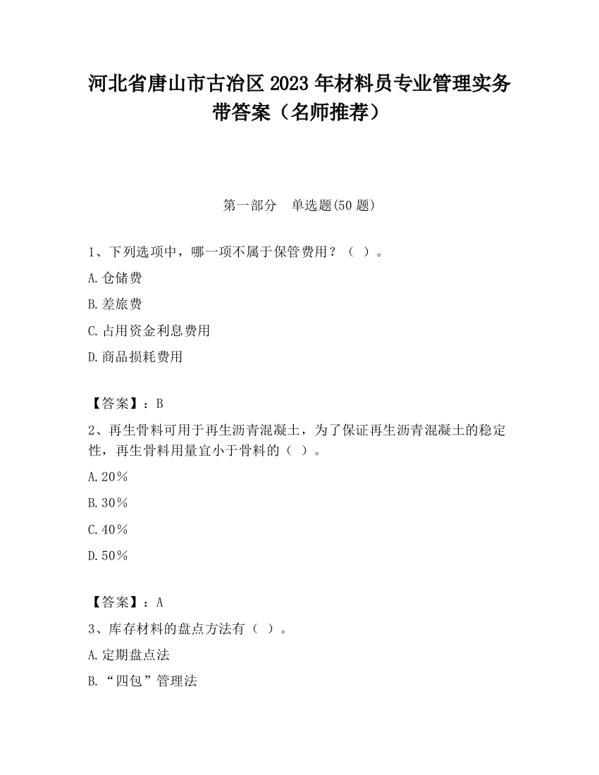 河北省唐山市古冶区2023年材料员专业管理实务带答案（名师推荐）