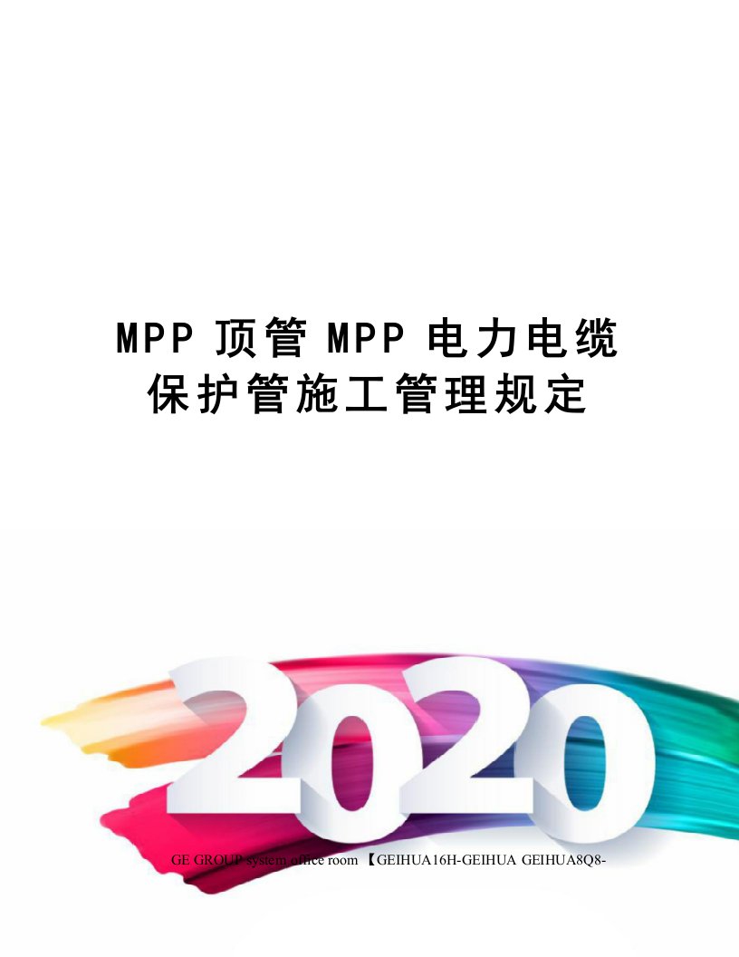 MPP顶管MPP电力电缆保护管施工管理规定