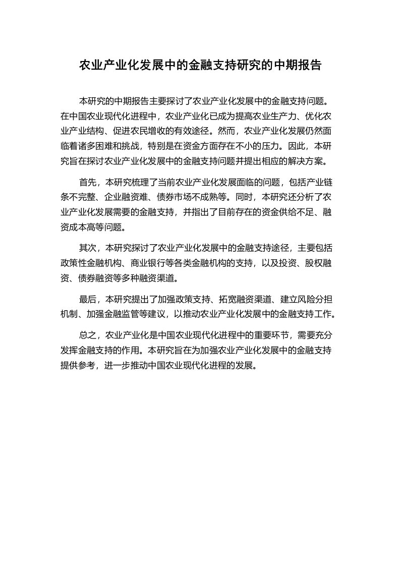 农业产业化发展中的金融支持研究的中期报告