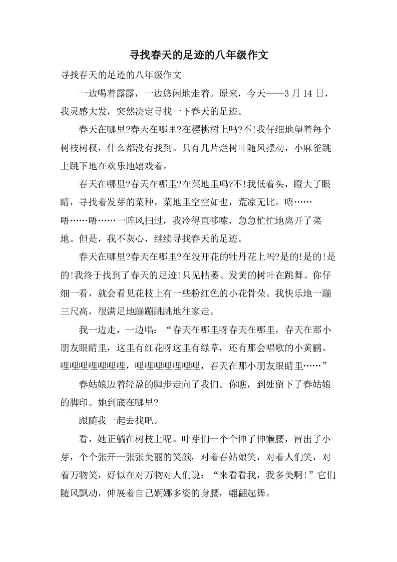 寻找春天的足迹的八年级作文