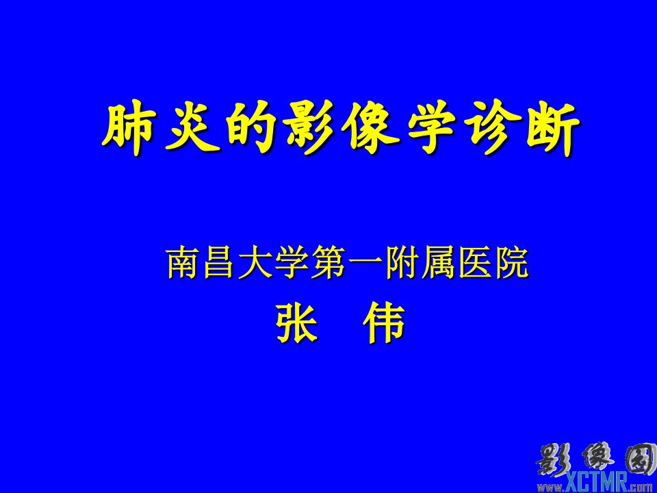 肺炎的影像学诊断