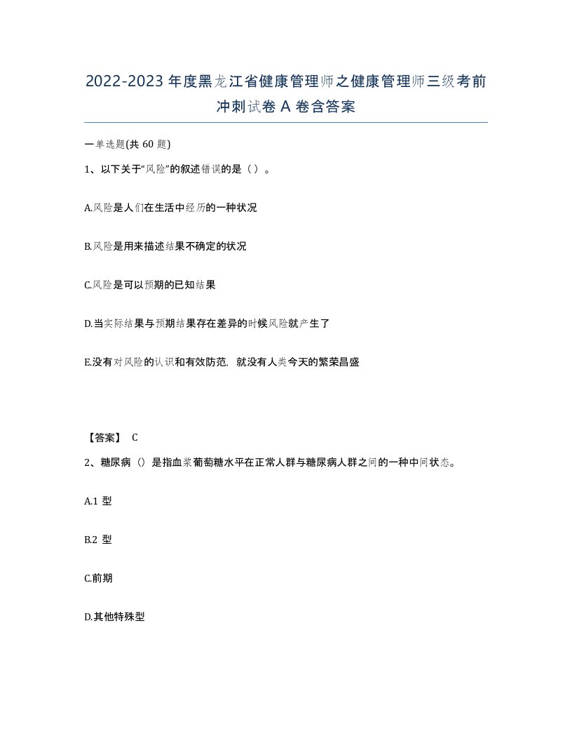 2022-2023年度黑龙江省健康管理师之健康管理师三级考前冲刺试卷A卷含答案