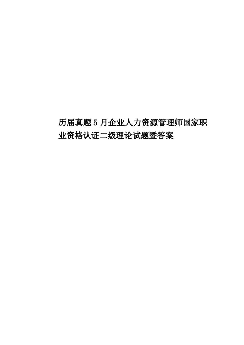 历届真题模拟5月企业人力资源管理师国家职业资格认证二级理论试题暨答案