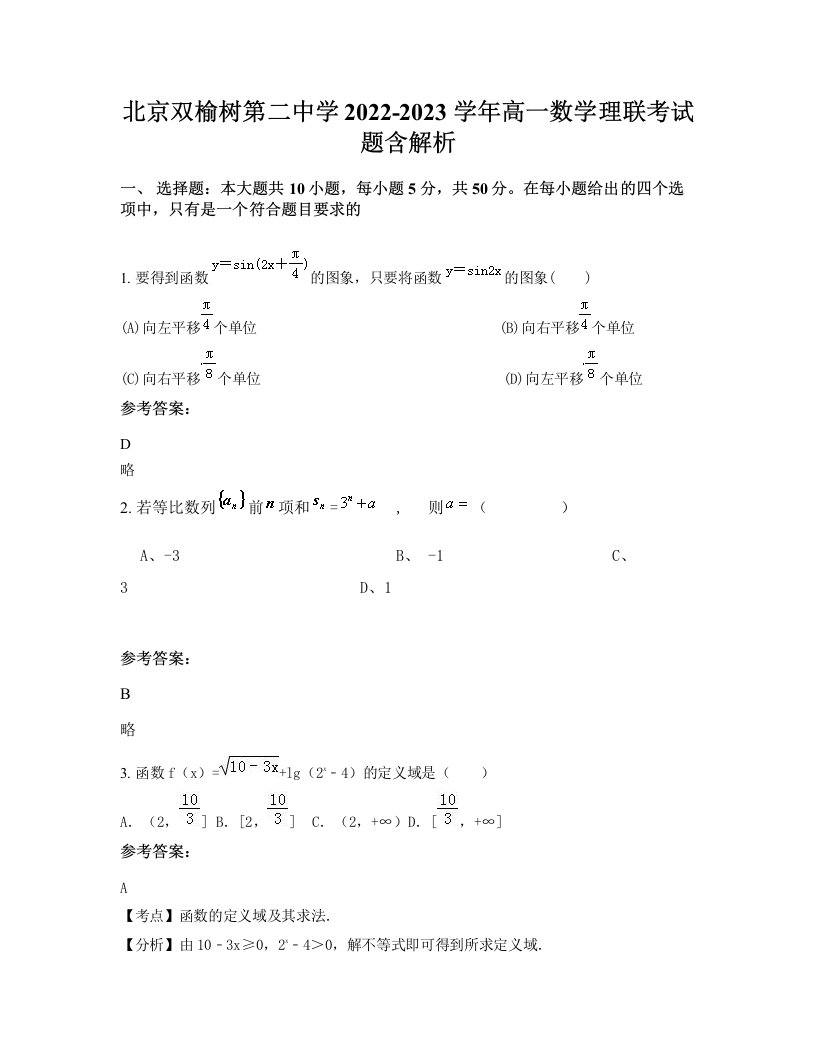 北京双榆树第二中学2022-2023学年高一数学理联考试题含解析